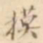 江藩模书法图片