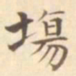 宋葆淳场书法图片