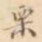 江藩栗书法图片