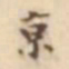 赵孟頫尝书法图片