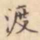 吴荣光渡书法图片