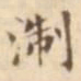 吴荣光淛书法图片