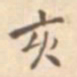张岳崧亥书法图片