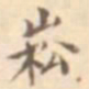 张岳崧崧书法图片