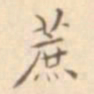 张岳崧蔗书法图片