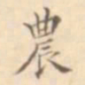 张岳崧农书法图片