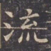 虞世南流书法图片