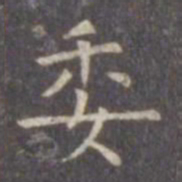 虞世南委书法图片