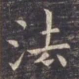 虞世南法书法图片