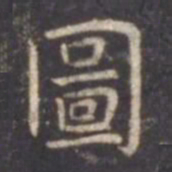 虞世南图书法图片
