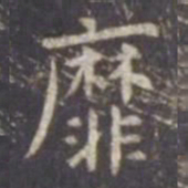 虞世南靡书法图片