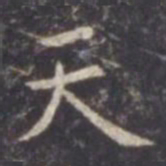 虞世南天书法图片