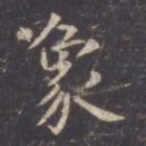 虞世南象书法图片