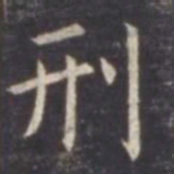虞世南刑书法图片