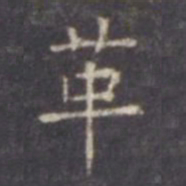 虞世南革书法图片