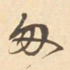 张维屏匆书法图片