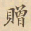 陈其锟赠书法图片