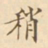 陈其锟稍书法图片