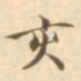 陈其锟亥书法图片