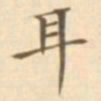 陈其锟耳书法图片
