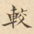 陈其锟较书法图片