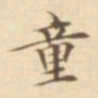 陈其锟童书法图片