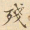陈其锟残书法图片