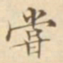 陈其锟尝书法图片