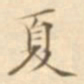 陈其锟夏书法图片