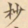 陈其锟杪书法图片