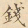 陈其锟钱书法图片