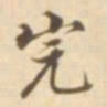 陈其锟完书法图片