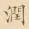 陈其锟润书法图片