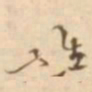 张维屏维书法图片