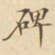 陈其锟碑书法图片