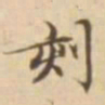 陈其锟刻书法图片