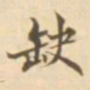 陈其锟缺书法图片