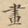 陈其锟画书法图片