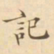 陈其锟记书法图片