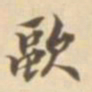 陈其锟欧书法图片