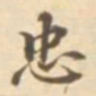 陈其锟忠书法图片