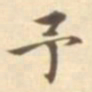 陈其锟予书法图片