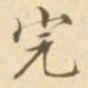 陈其锟完书法图片