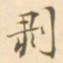 陈其锟剥书法图片