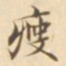 陈其锟瘦书法图片