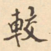 张维屏较书法图片