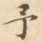 陈其锟予书法图片