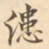 陈其锟漶书法图片
