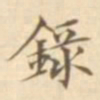 陈其锟录书法图片