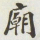 王存善庙书法图片